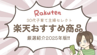 【楽天市場】リピート買い確定！子育て主婦が選ぶおすすめ商品33選｜食材・日用品・プチプラコスメまで厳選紹介2025