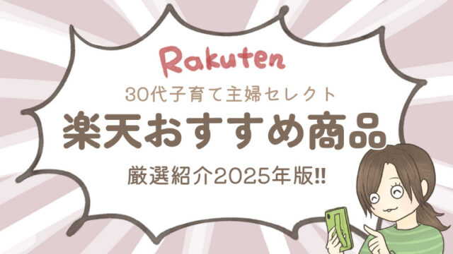 【楽天市場】リピート買い確定！子育て主婦が選ぶおすすめ商品33選｜食材・日用品・プチプラコスメまで厳選紹介2025