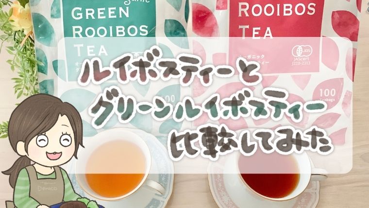 【ルイボスティーとグリーンルイボスティーを比較】どっちが飲みやすい？主婦が日中の水分補給に試してみた！