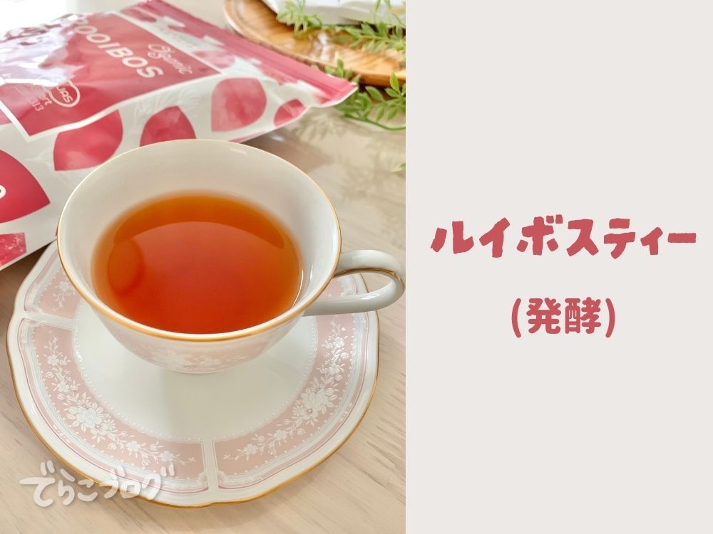 ルイボスティーを飲んでみたよ！