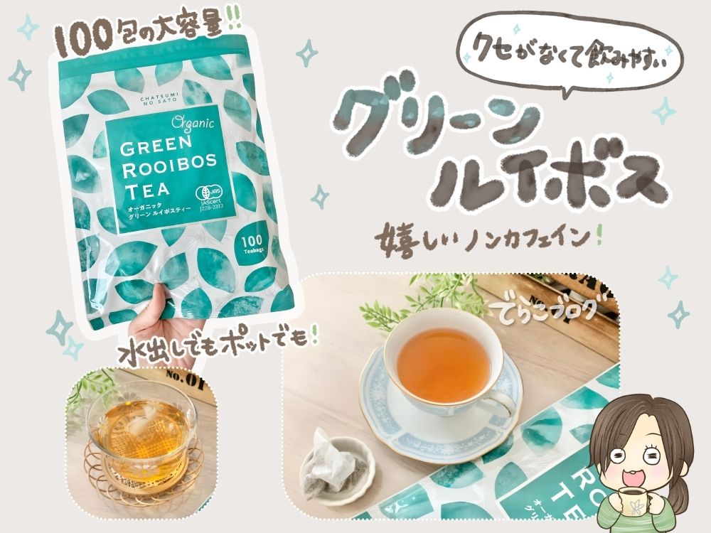 グリーンルイボスティーの商品紹介