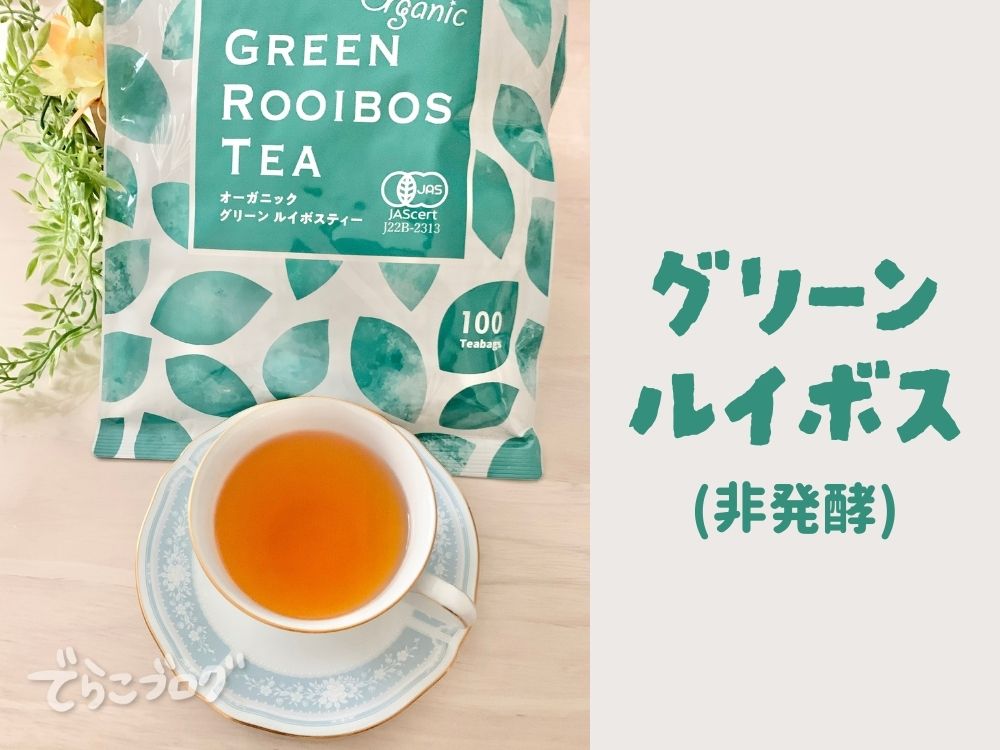 グリーンルイボスティーも飲んでみたよ！