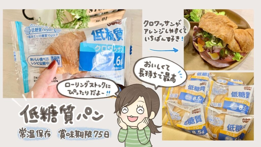 低糖質パン（KOUBO）クロワッサンとカスタードロールの写真｜常温保存できる長持ちパン
