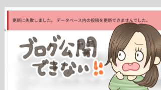 WordPress「更新に失敗しました。データベース内の投稿を更新できませんでした。」の原因はインスタキラキラ文字（機種依存文字）だった