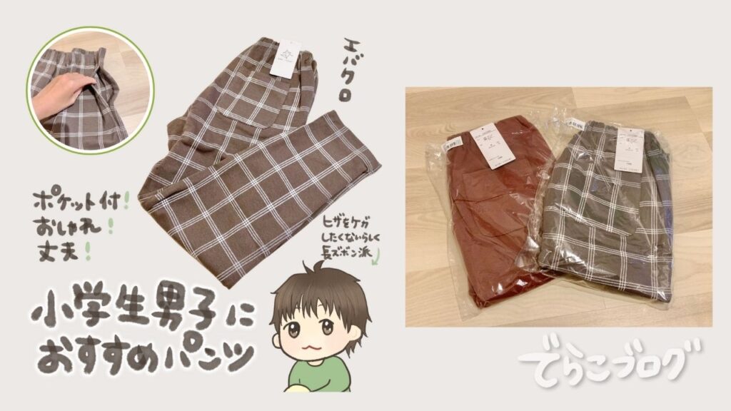 エバークローゼットの小学生男子向けシンプル服｜毎日着やすいプチプラアイテム