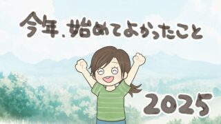 今年始めてよかったこと2025|完璧をやめて心と体が楽になった主婦の実体験