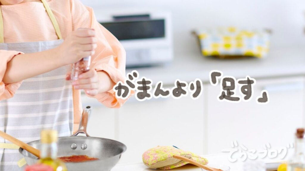 食事を我慢せず必要なものを足すケアを始めた主婦のイメージ