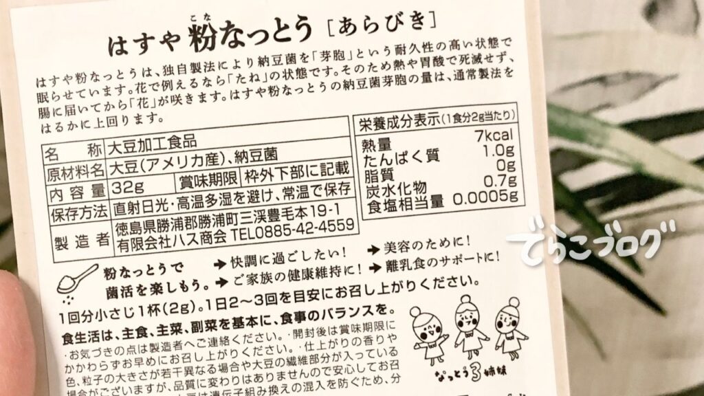 はすやの粉なっとうのパッケージ裏情報。原材料は大豆と納豆菌のみのシンプルさ。