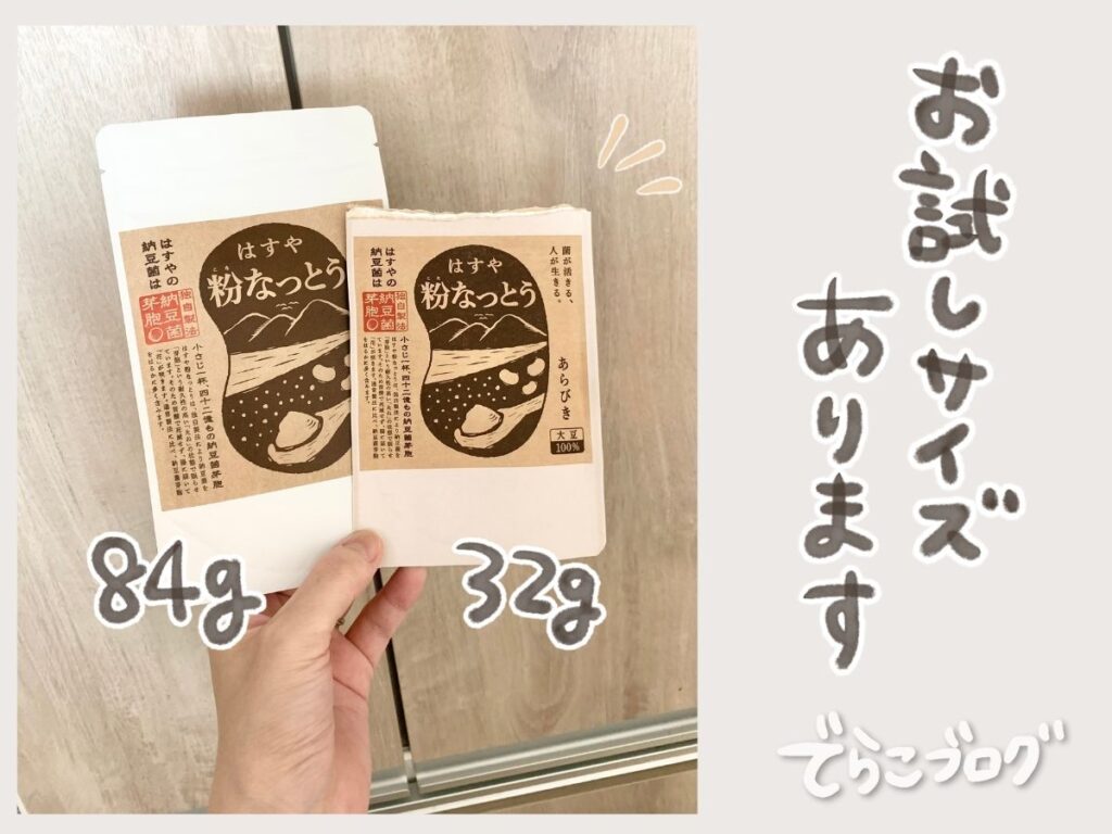 はすやの粉なっとうのお試しサイズと通常サイズの比較