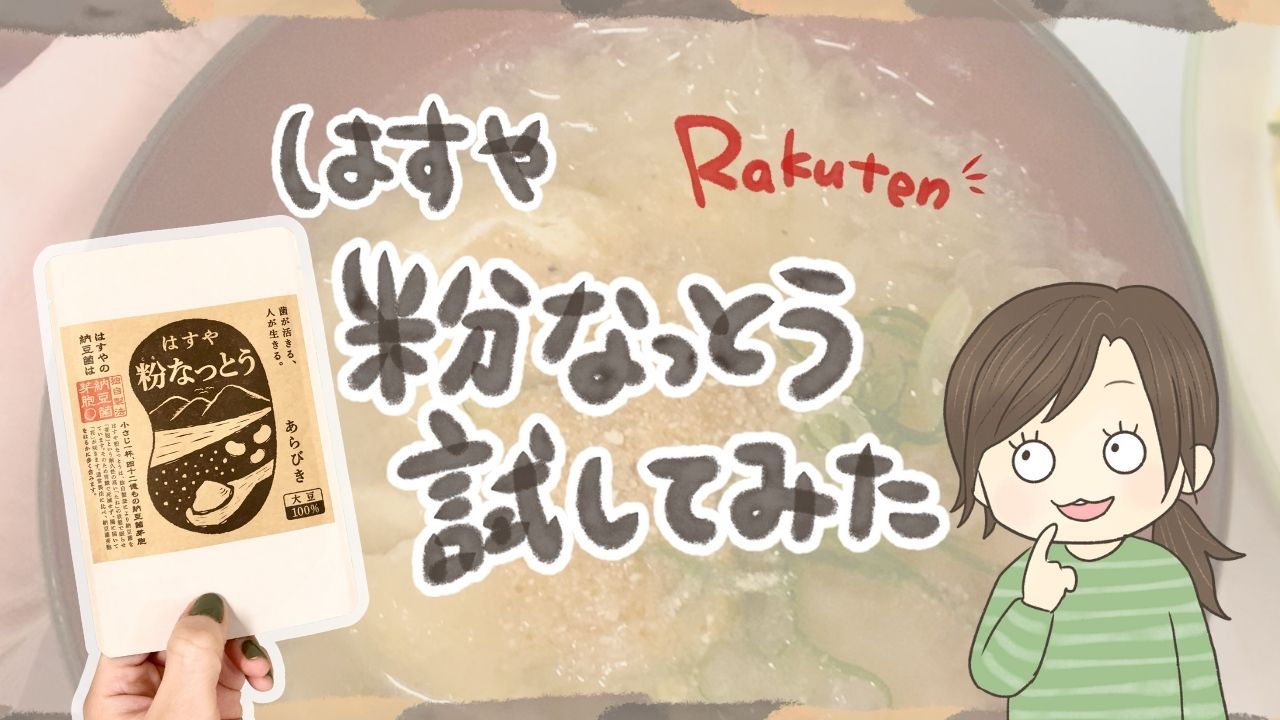 はすやの粉なっとうを楽天でお試し購入！味噌汁にサッと入れるだけで手軽に納豆の栄養がとれて便利でした◎