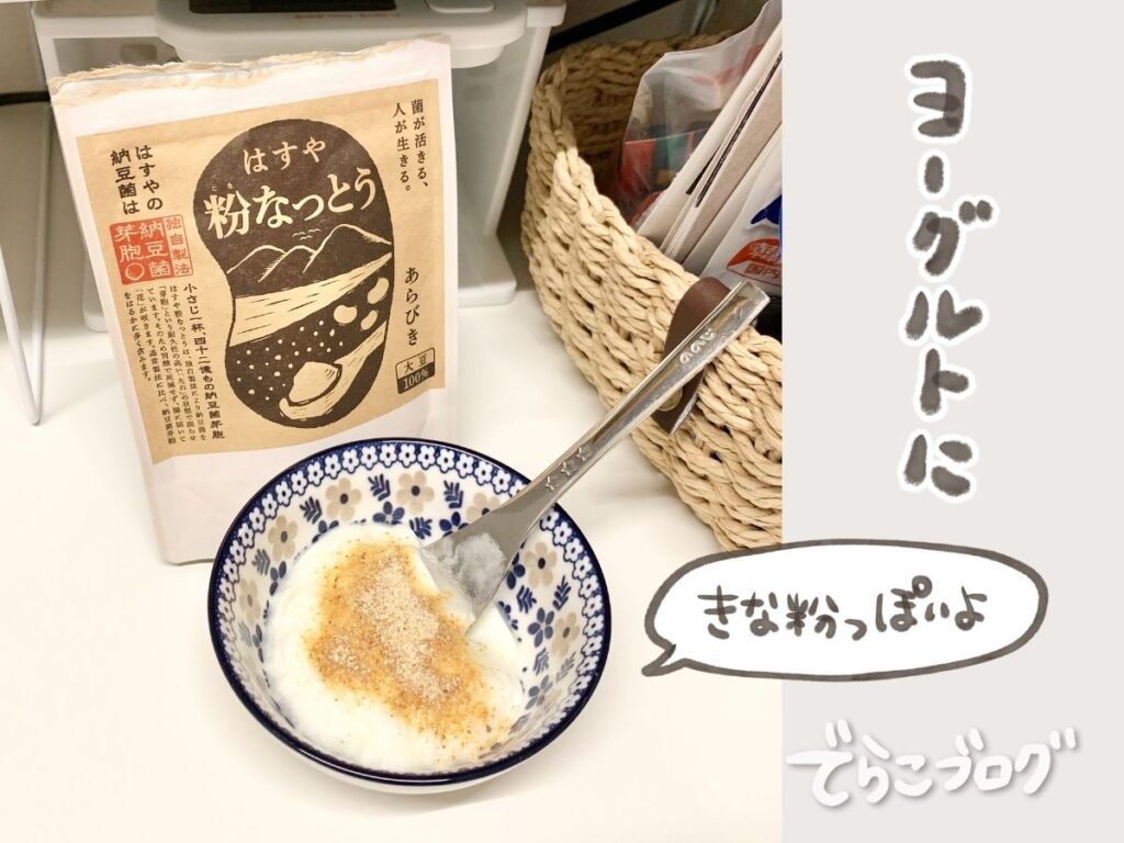 粉なっとうをヨーグルトに入れた様子