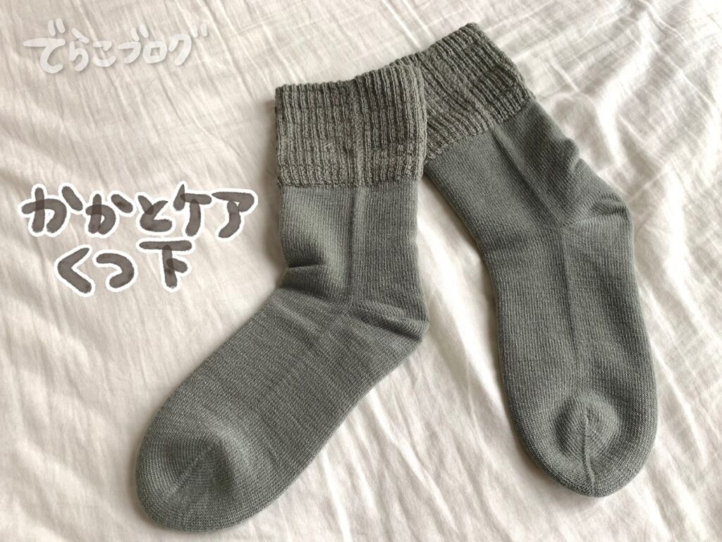 ホットキュア靴下の外観｜かかと保湿シート入りの冬用かかとケア靴下