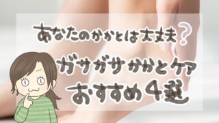 30代主婦向け かかとケアおすすめ4選｜冬のガサガサ・ひび割れ対策アイテムまとめ