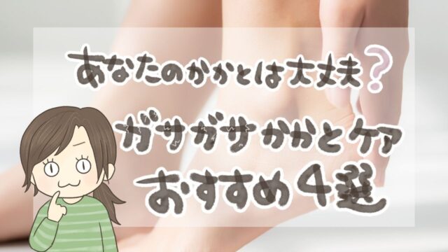 30代主婦向け かかとケアおすすめ4選|冬のガサガサ・ひび割れ対策アイテムまとめ