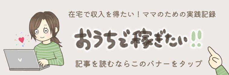 お家で稼ぎたいママはこのバナーをタップ