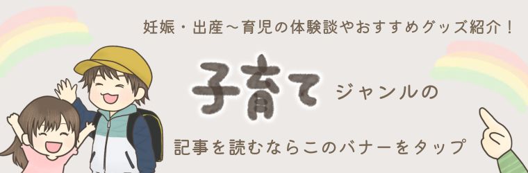 子育ての記事を読むにはこちらのバナーをタップ