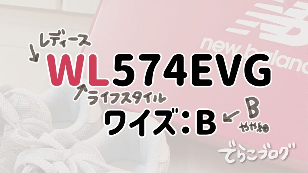 ニューバランスWL574EVGのワイズBを示した画像。レディース用でやや細めの足幅を表していることが分かる図解。