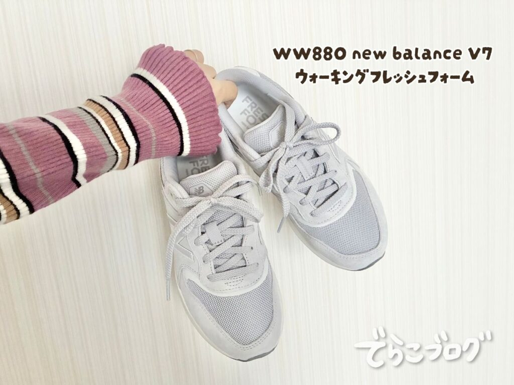 筆者がニューバランスWW880を手に持って撮影した写真。
右上にWW880newbalanceV7ウォーキングフレッシュフォームと文字が入っている