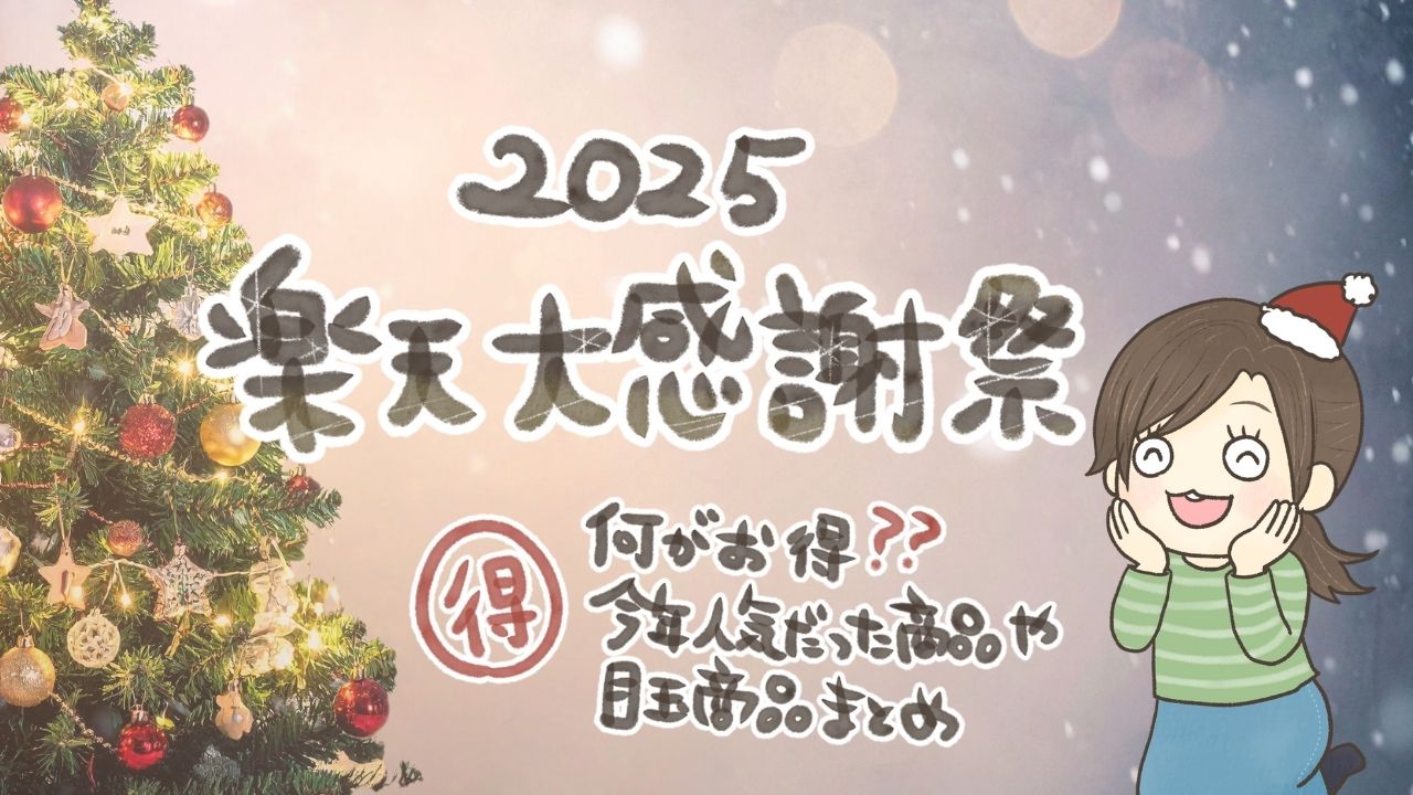 2025年楽天大感謝祭の開催時期やお得なポイントアップ情報をまとめたイメージ画像