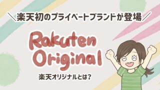 楽天オリジナルとは?楽天初のプライベートブランドです。