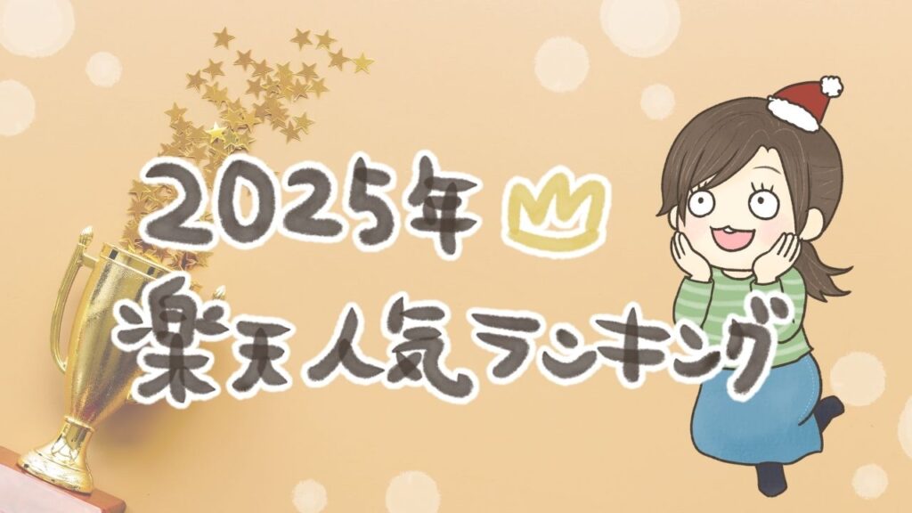 2025年に楽天で人気の商品をランキング形式で紹介するイメージ画像