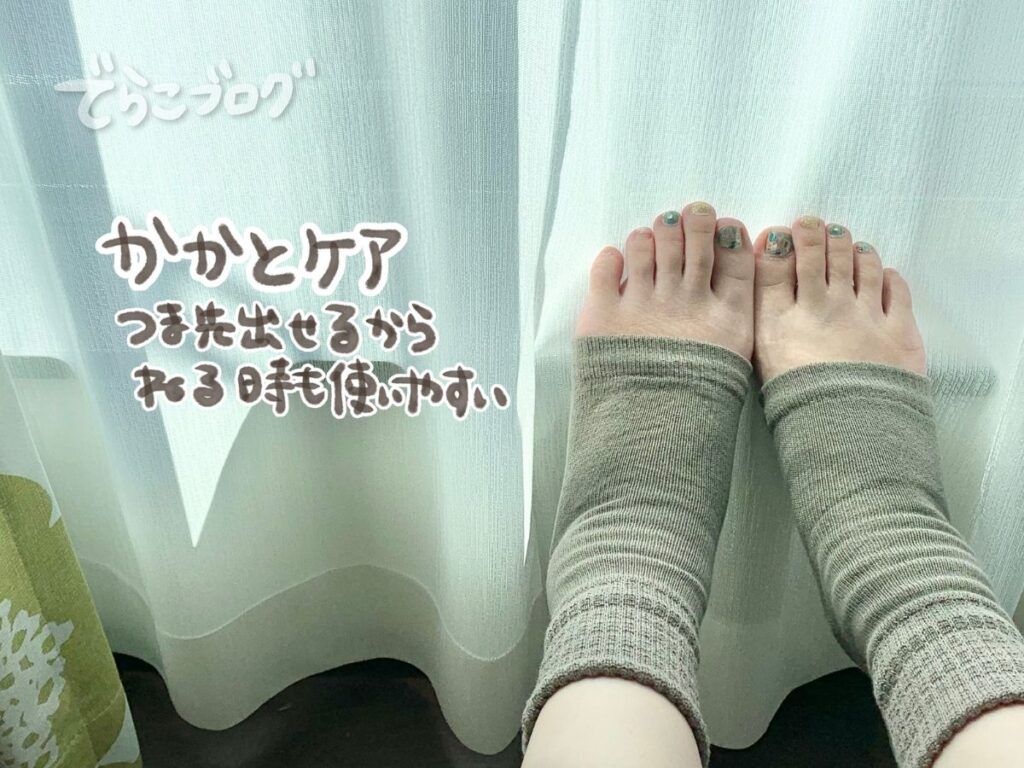 サラキュア靴下を履いた足元写真。つま先オープンでムレにくい寝る前のかかと保湿ケア