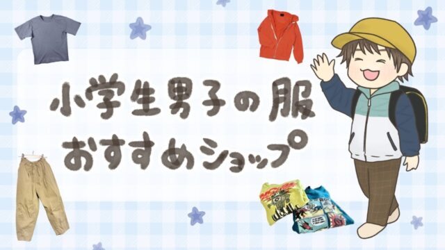 小学生男子におすすめのおしゃれ服ショップまとめ｜サイズ150以上も対応