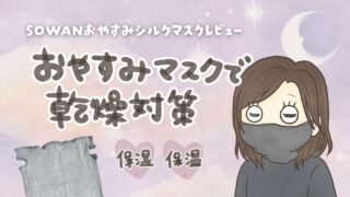 SOWANのおやすみマスクで乾燥対策を紹介するイラストのアイキャッチ画像