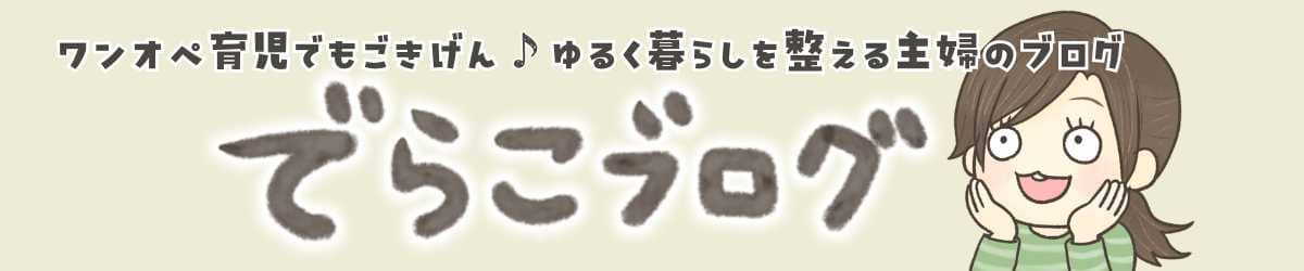 でらこブログ