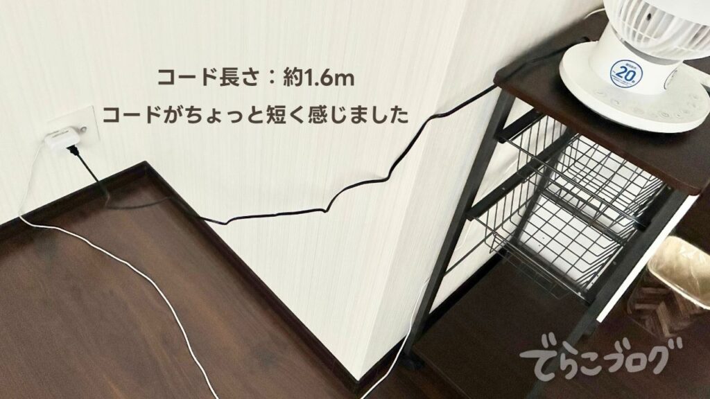 山善DCモーターサーキュレーターの電源コード長さのイメージ