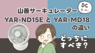 山善DCモーターサーキュレーターYAR-ND15EとYAR-MD18の違いを比較した画像