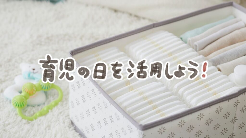 楽天育児の日を活用するポイント