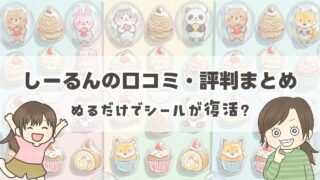 しーるんの口コミ・評判まとめ！塗るだけでシールが復活？流行中の理由も解説