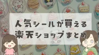 【ネット購入のみ】シール情報まとめ│楽天ショップリスト