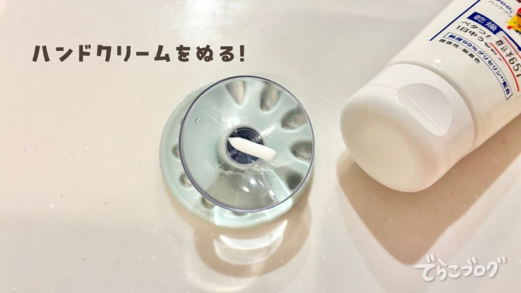 吸盤にハンドクリームをほんの少し塗った様子