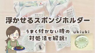 浮かせるスポンジホルダーukiukiが最高すぎた!使用感や吸盤がつかない場合の対処法を口コミレビュー
