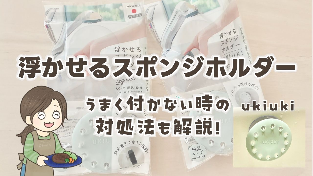 浮かせるスポンジホルダーukiukiが最高すぎた！使用感や吸盤がつかない場合の対処法を口コミレビュー