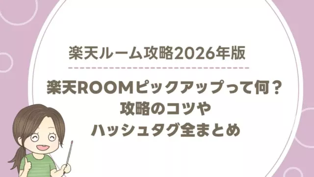 【2026年1月最新】楽天ROOMピックアップって何？攻略のコツやハッシュタグ全まとめ