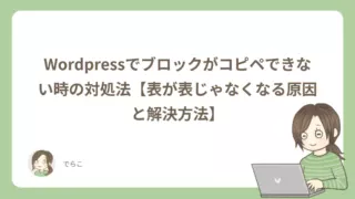 WordPressでブロックがコピペできない時の対処法【表が表じゃなくなる原因と解決方法】