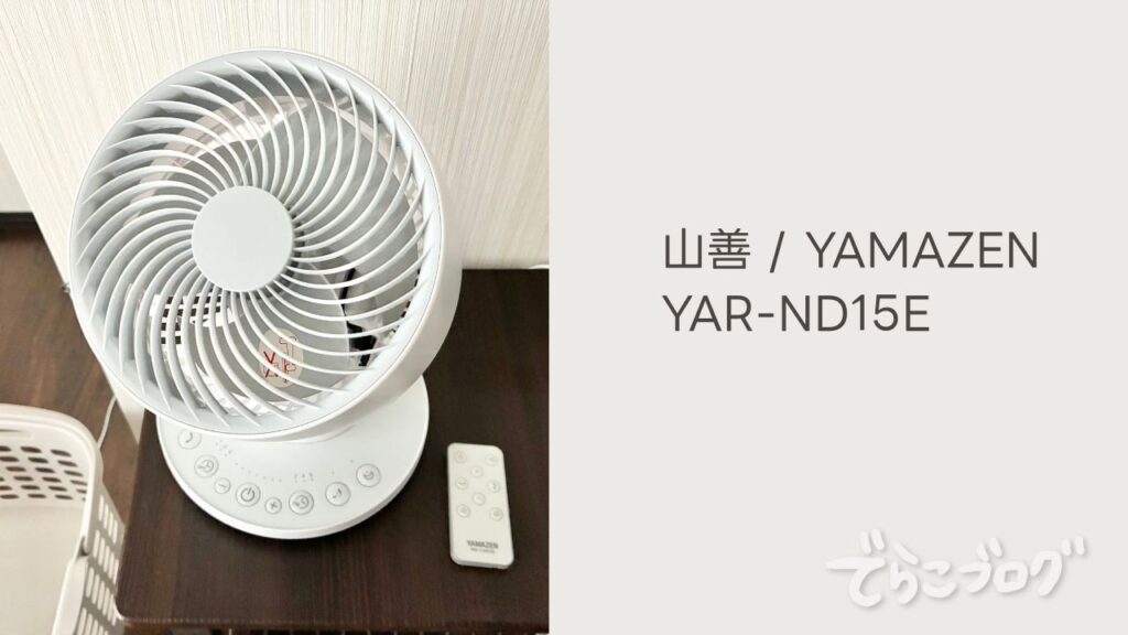 山善DCモーターサーキュレーターYAR-ND15E本体デザイン