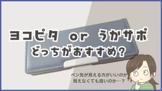 【入学準備】ヨコピタとうかサポを比較！筆先が見えるタイプ・見えないタイプの違い