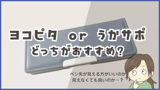 【入学準備】ヨコピタとうかサポを比較！筆先が見えるタイプ・見えないタイプの違い