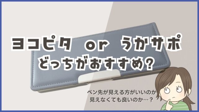 【入学準備】小学生の筆箱ヨコピタを比較！筆先が見えるクリアタイプと見えないタイプの違い
