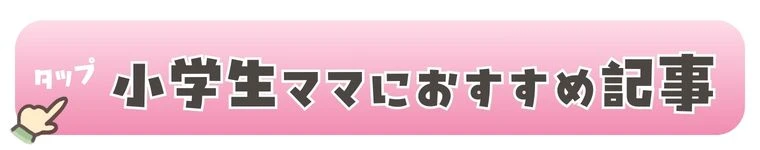 小学生ママにおすすめの記事のボタン