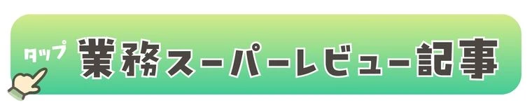 業務スーパー記事のボタン
