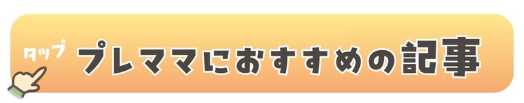プレママにおすすめの記事のボタン