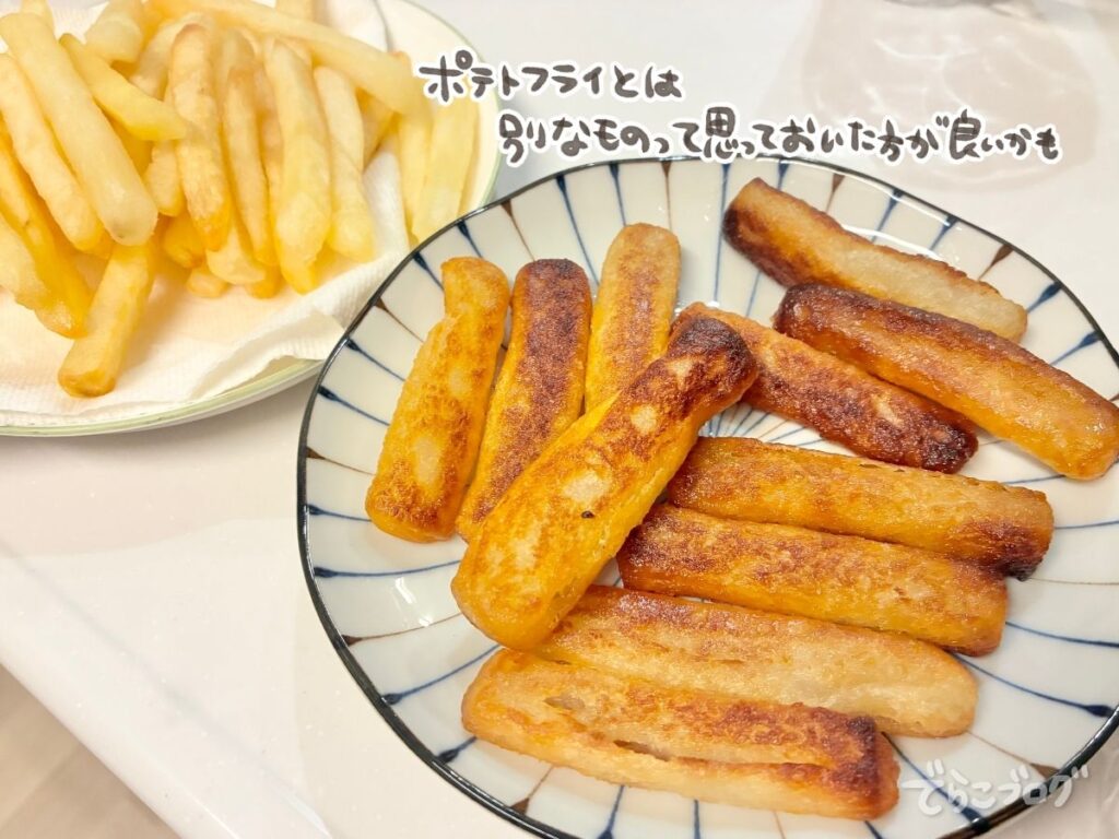 業務スーパーのもちもちポテトフライを揚げた後の見た目を皿に盛って撮影した写真