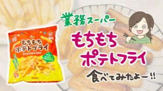 業務スーパーの「もちもちポテトフライ」を実際に食べてレビューしました
