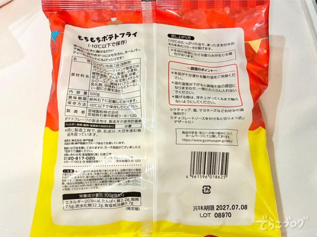 業務スーパーのもちもちポテトフライの裏パッケージを撮影した写真