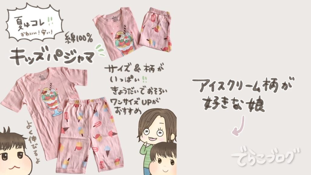 夏におすすめのHO-HO-KIDSキッズパジャマ